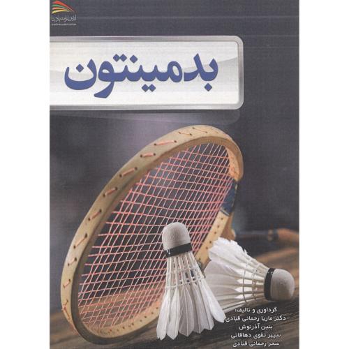 کتاب بدمینتون