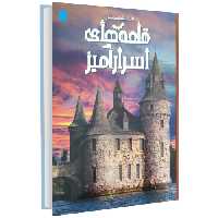 دانشنامه مصور قلعه های اسرار آمیز نشر سایان (18589)
