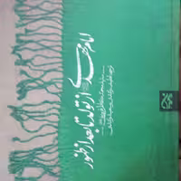 کتاب امام مهدی از تولد تا بعد از ظهور  نشر کتاب جمکران