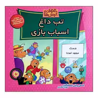 کتاب خانواده خرس ها تب داغ اسباب بازی اثر استن و جن برنشتاین نشر موزون