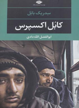 کابل اکسپرس - اثر سدریک بانل - انتشارات نگاه | چی بخونم