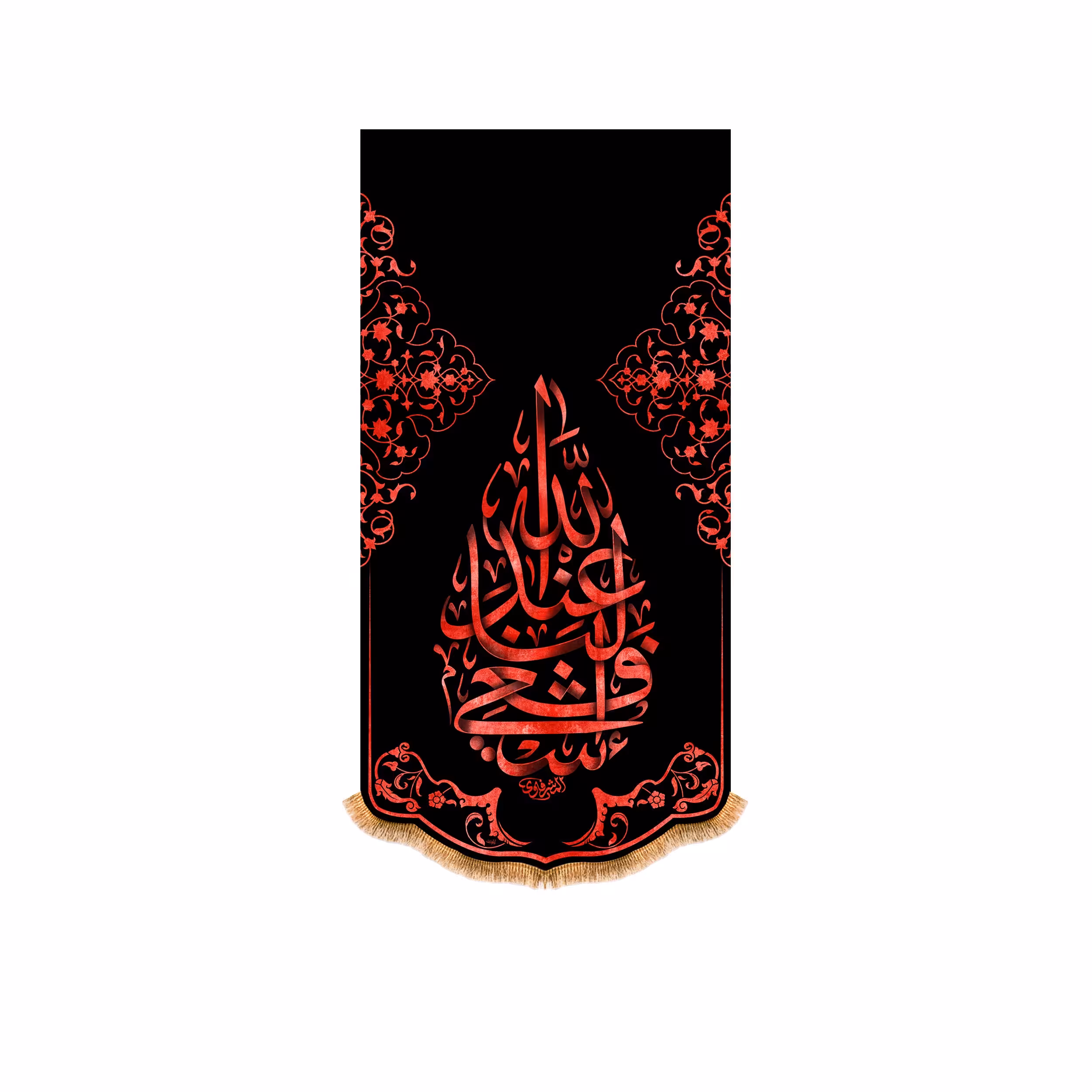 پرچم آویزی شهادت حضرت زهرا(س)  سایز 140x70 سانتی متر 
کد 8715
