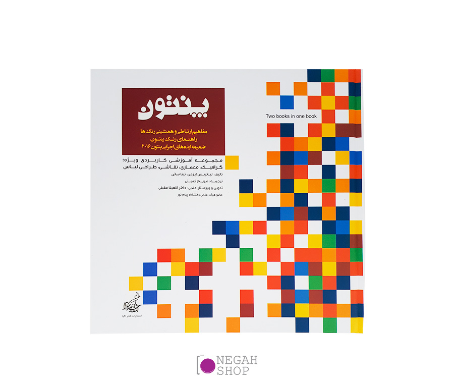 کتاب مفاهیم ارتباطی و همنشینی رنگ ها