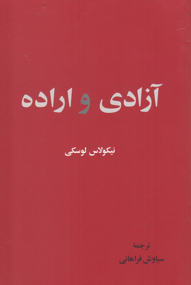کتاب آزادی و اراده اثر نیکولاس لوسکی
