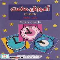 کتاب فلش کارت بازی حافظه آموزش ساعت