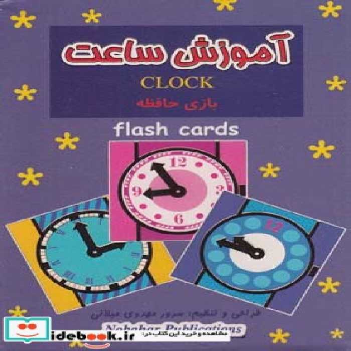 کتاب فلش کارت بازی حافظه آموزش ساعت