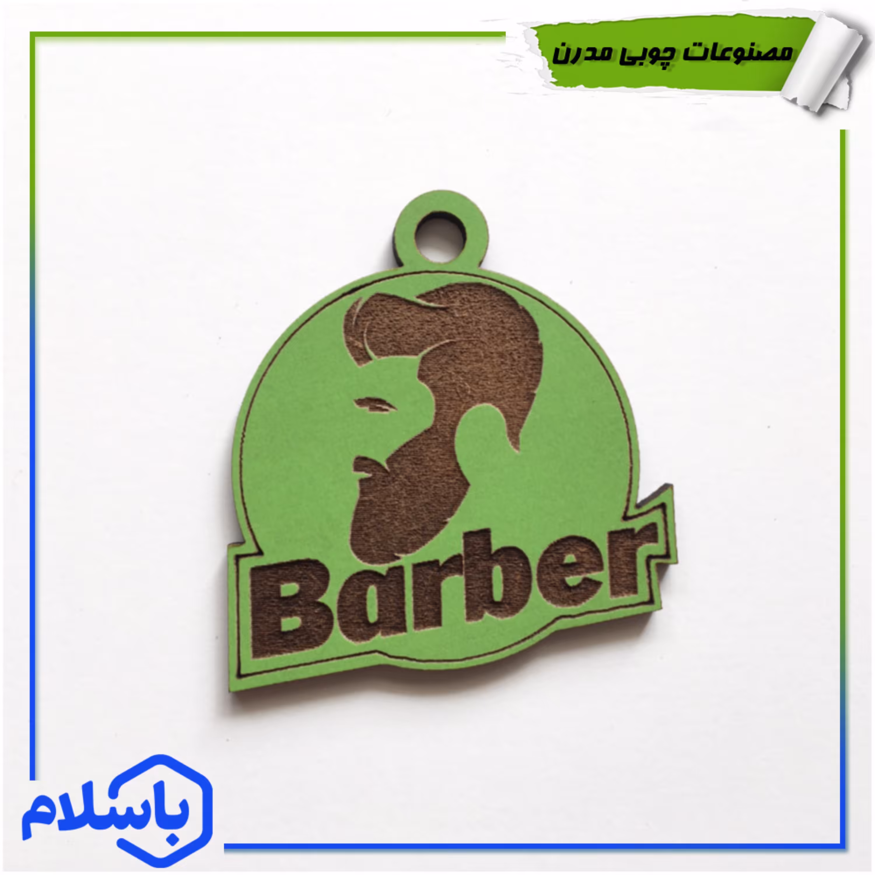 سر کلیدی چوبی طرح آرایشگاه مردانه3 با حک نوشته در رنگبندی (پس کرایه)