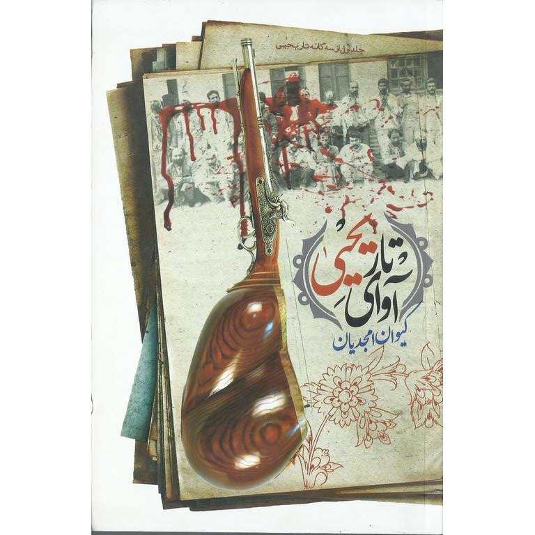 آوای تار یحیی جلد اول