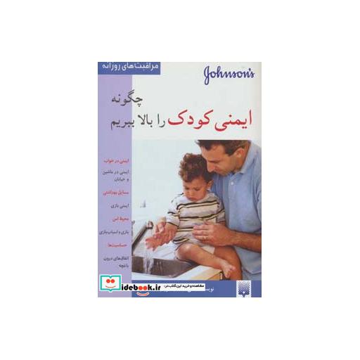 کتاب چگونه ایمنی کودک را بالا ببریم