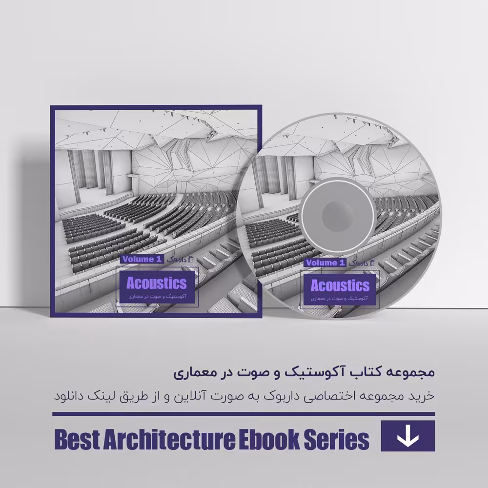 دانلود بهترین کتاب های آکوستیک معماری