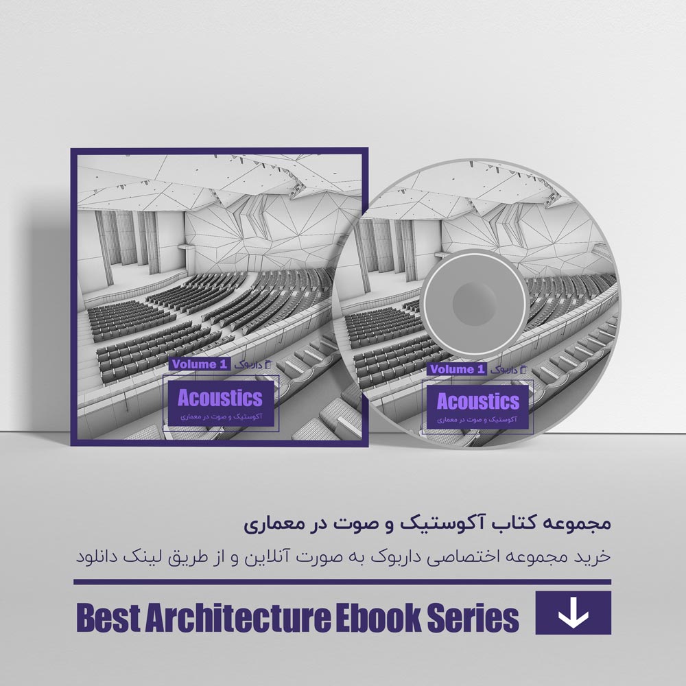 دانلود بهترین کتاب های آکوستیک معماری