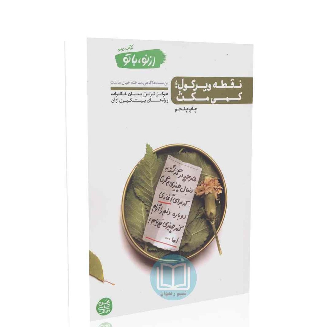 از نو با تو - کتاب دوم (نقطه ویرگول- کمی مکث)