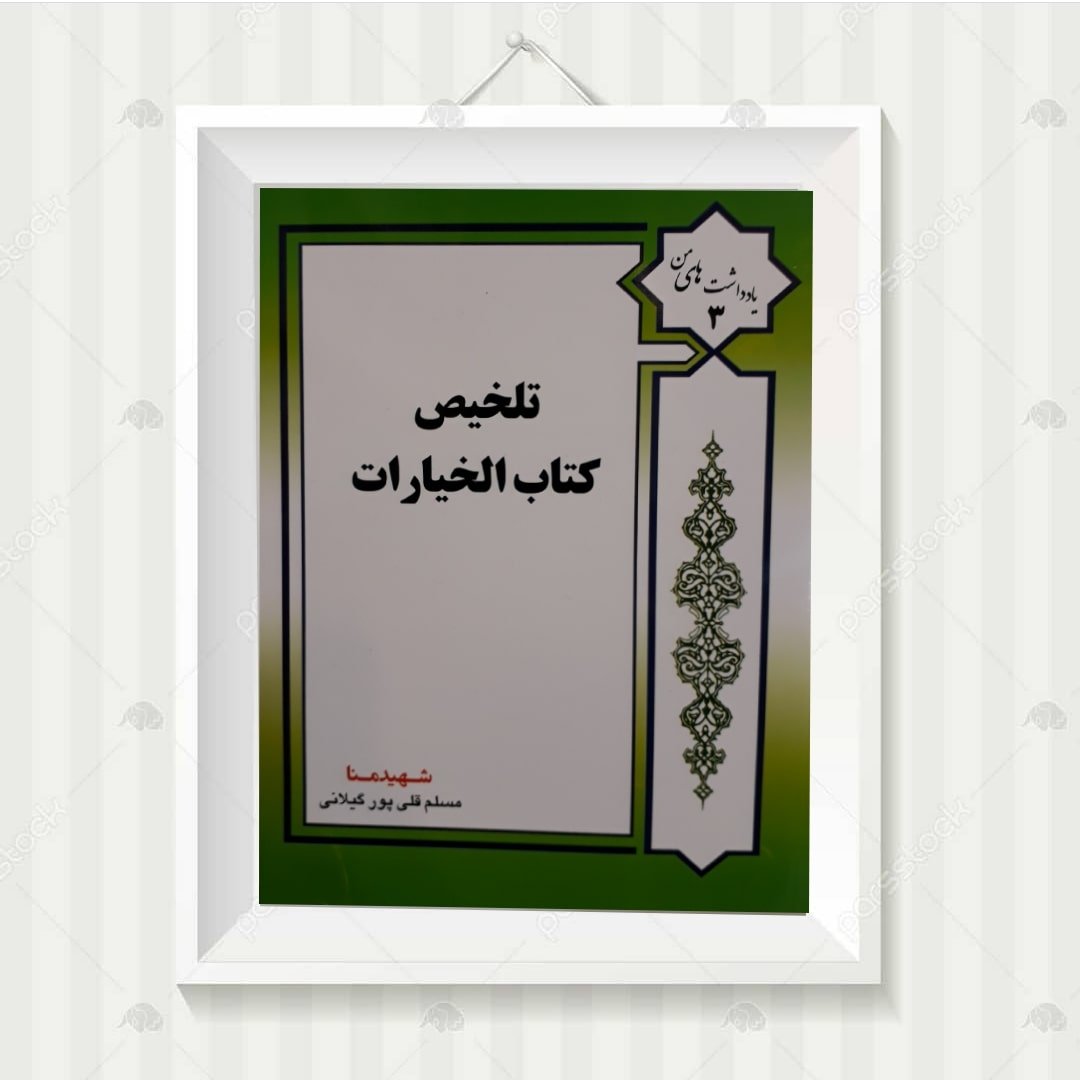 تلخیص مکاسب کتاب خیارات مسلم قلی پور
