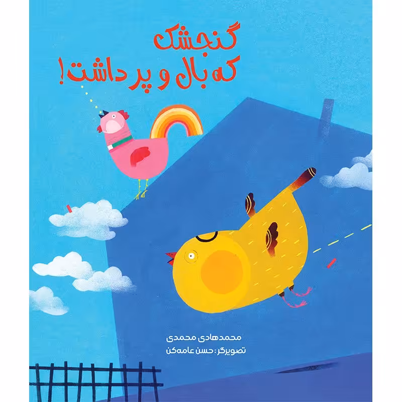 کتاب گنجشک که بال و پر داشت کد 3927022