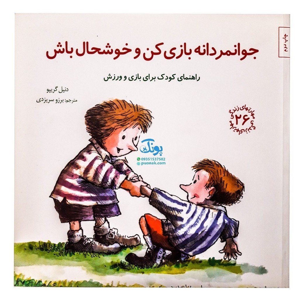 کتاب مهارت های زندگی 26 جوانمردانه بازی کن و خوشحال باش با بازی و ورزش
