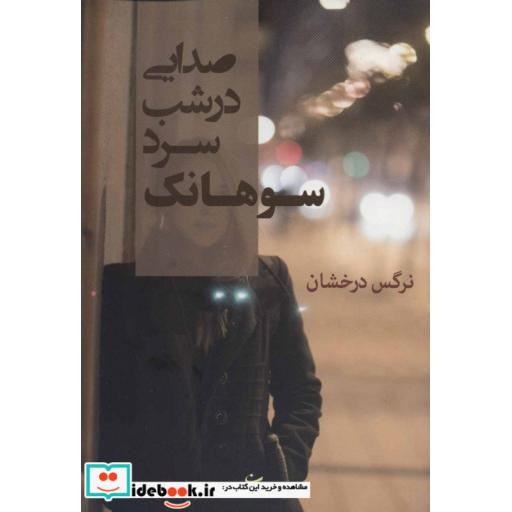 کتاب صدایی در شب سرد سوهانک اثر نرگس درخشان