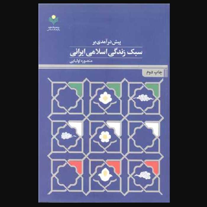 کتاب پیش درآمدی بر سبک زندگی اسلامی ایرانی اثر منصوره اولیایی پژوهشگاه علوم و فرهنگ