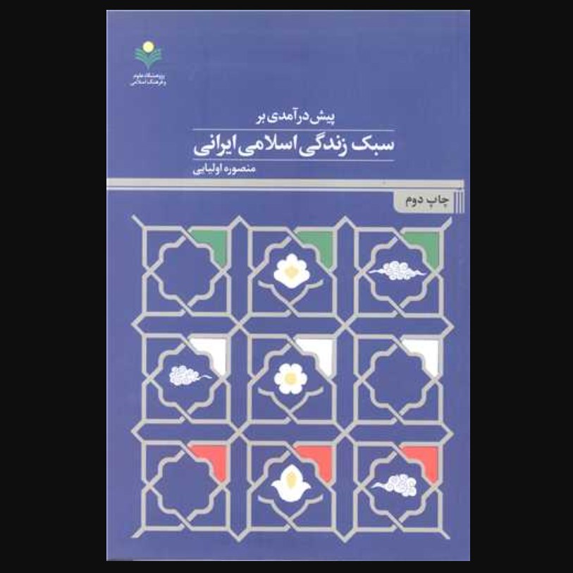 کتاب پیش درآمدی بر سبک زندگی اسلامی ایرانی اثر منصوره اولیایی پژوهشگاه علوم و فرهنگ