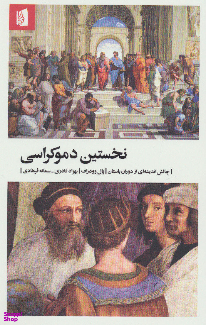 نخستین دموکراسی