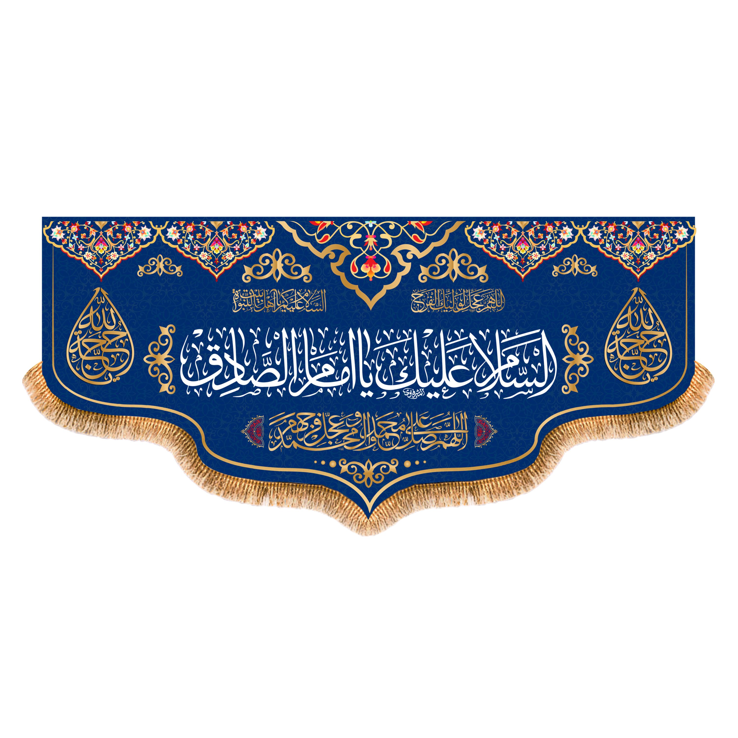 پرچم پشت منبری ولادت امام صادق(ع)کد8319سایز150x70سانتی متر