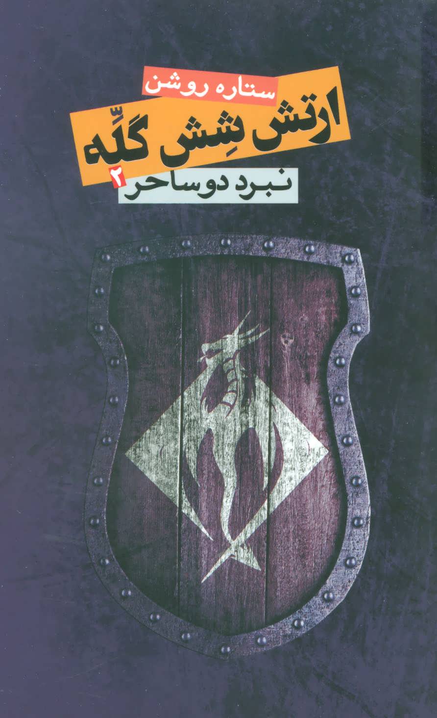 کتاب ارتش شش گله 2