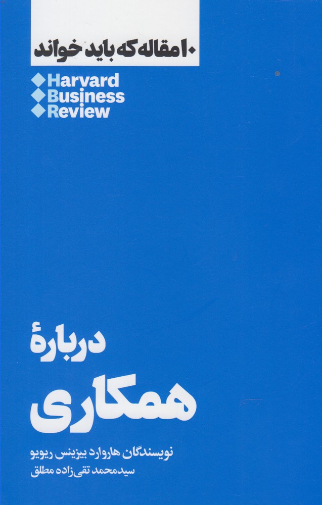 کتاب 10 مقاله که باید خواند درباره همکاری