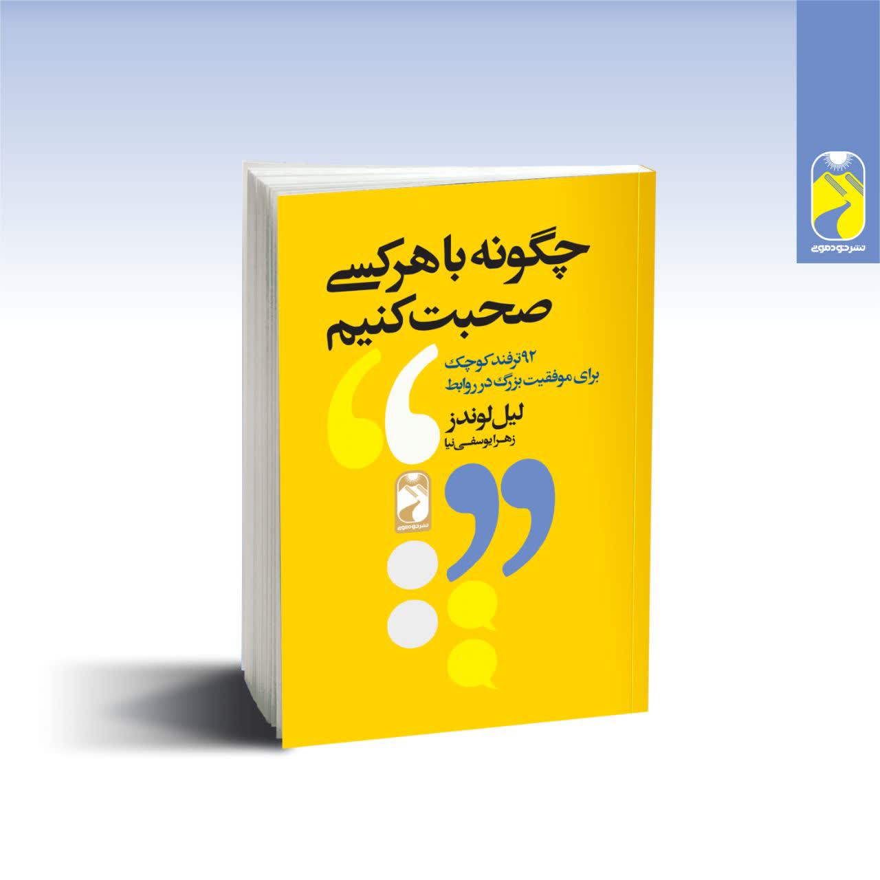 کتاب چگونه با هرکسی صحبت کنیم