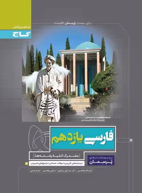 پرسمان فارسی یازدهم گاج | چی بخونم