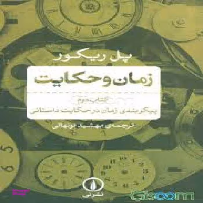 زمان و حکایت 2 پیکربندی زمان در حکایت داستانی