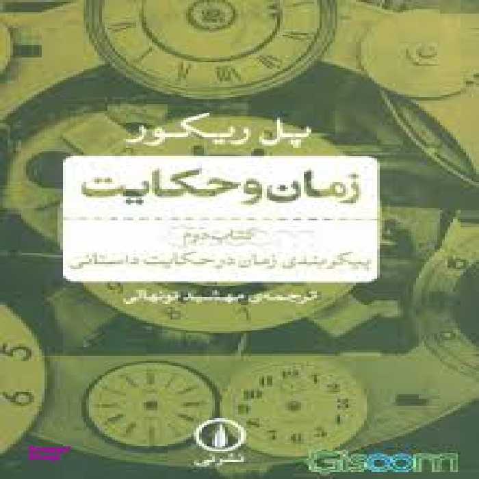 زمان و حکایت 2 پیکربندی زمان در حکایت داستانی