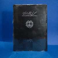 کتاب سیری در هنر ایران (پیوست ها و تعلیقات). رحلی گلاسه و رنگی. بسیار نایاب. 570 صفحه. 
