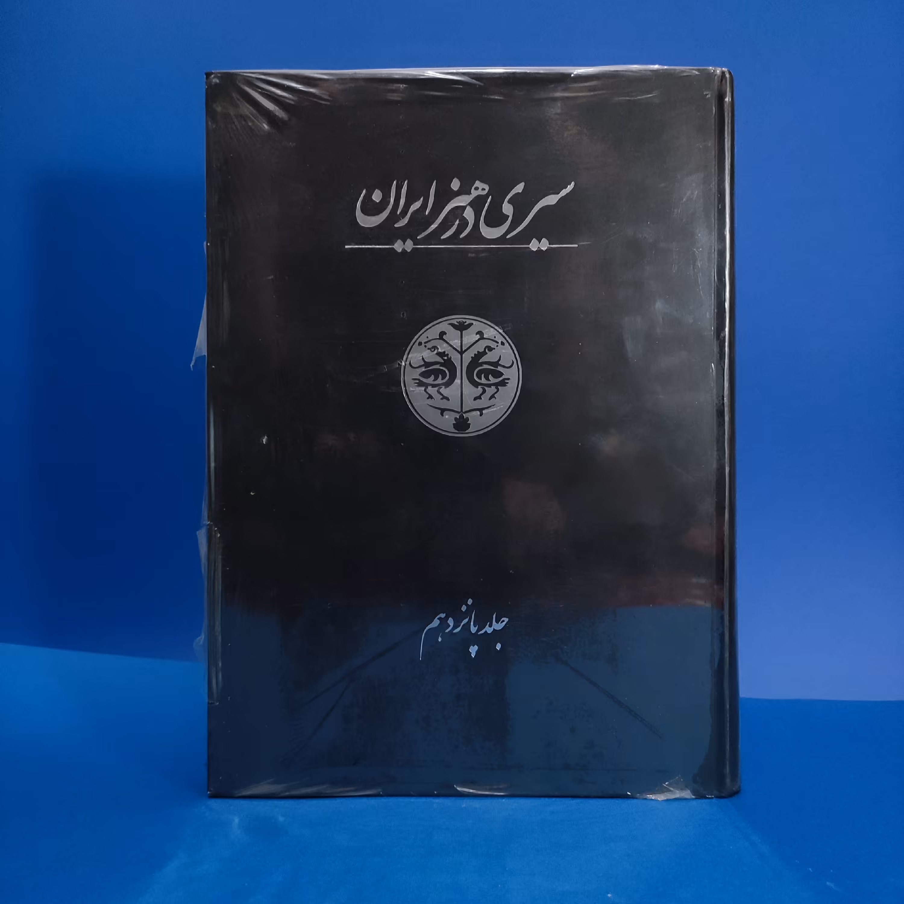 کتاب سیری در هنر ایران (پیوست ها و تعلیقات). رحلی گلاسه و رنگی. بسیار نایاب. 570 صفحه. 