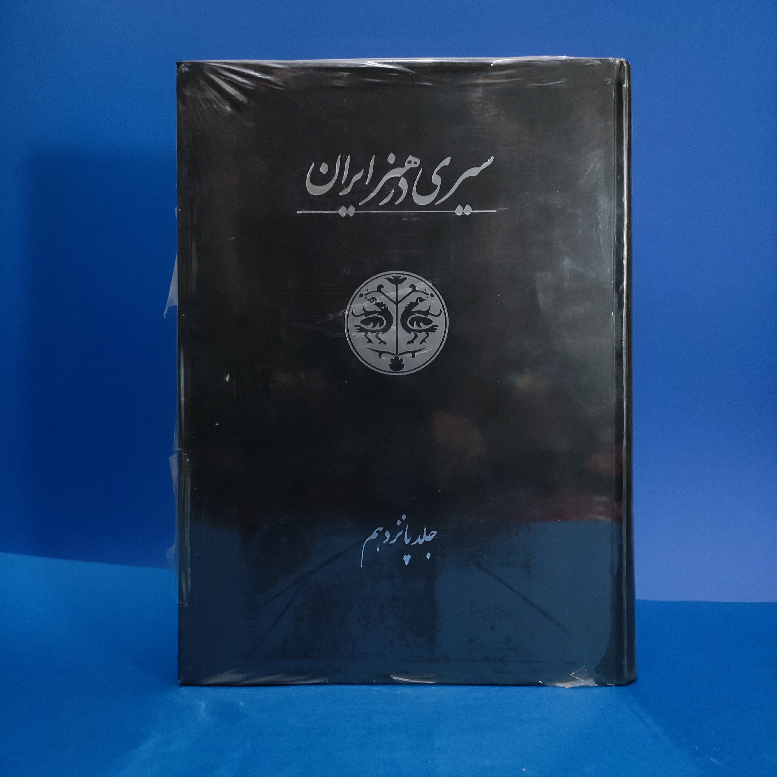 کتاب سیری در هنر ایران (پیوست ها و تعلیقات) رحلی گلاسه و رنگی بسیار نایاب 570 صفحه 