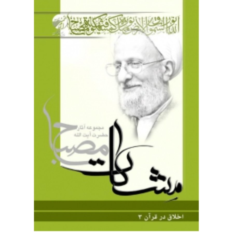 کتاب معارف قرآن 7 - اخلاق در قرآن ج3 (مشکات) (علامه مصباح یزدی)