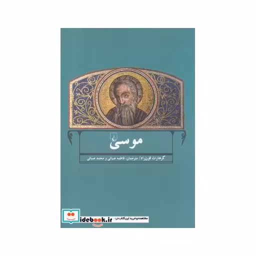 کتاب موسی نشر ققنوس