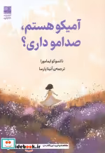 قیمت و خرید کتاب آمیکو هستم صدامو داری؟ | ایده بوک