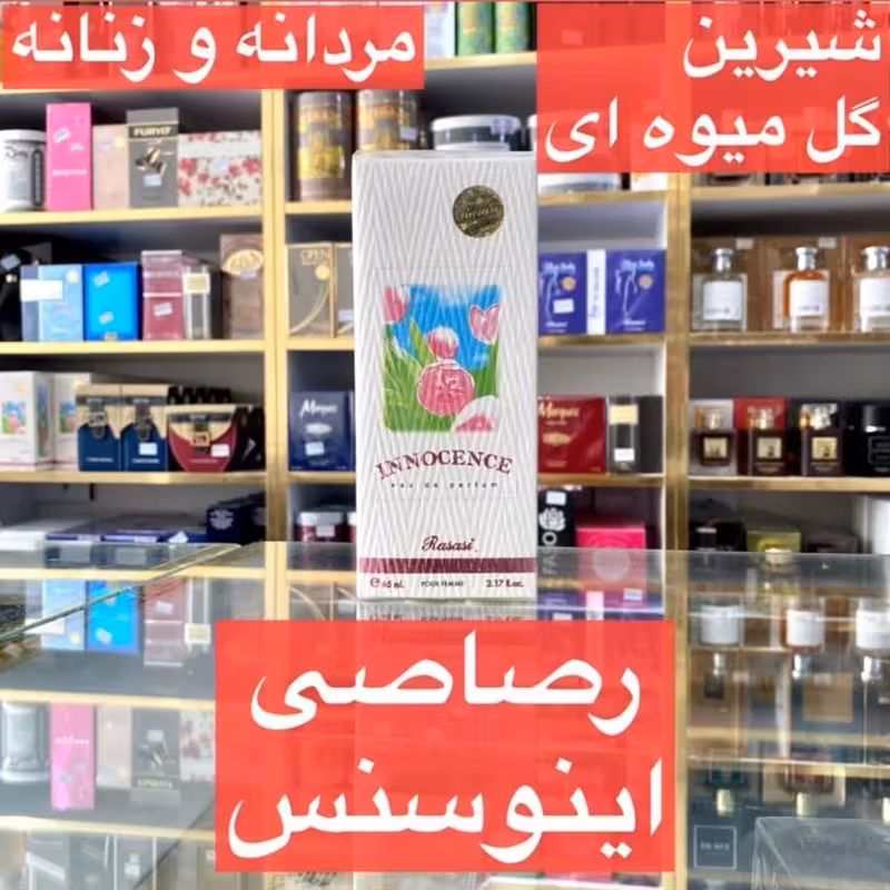 ادکلن  اینوسنس زنانه رصاصی