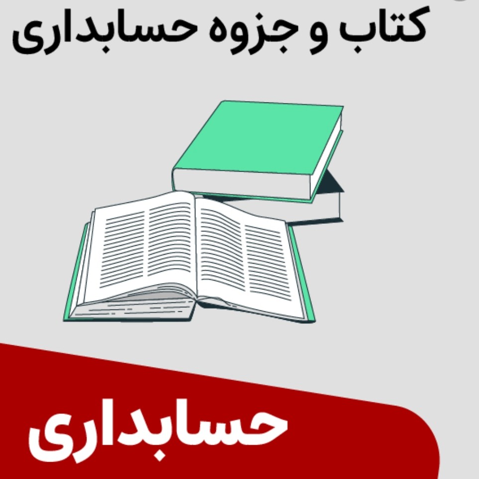 مجموعه جزوات و کتاب  رشته کارشناسی پیوسته حسابداری همراه فلش 