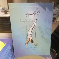 کتاب مکانیک پایه برای علوم ورزشی نوشته محمدرسول نجفی-محمد دهشتی نشر دانشگاه قم 