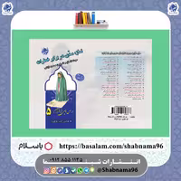 چاپ اختصاصی کتاب نماز سدی در برابر خطرات ، درسهایی از قرآن قرائتی 5 از انتشارات شبنما