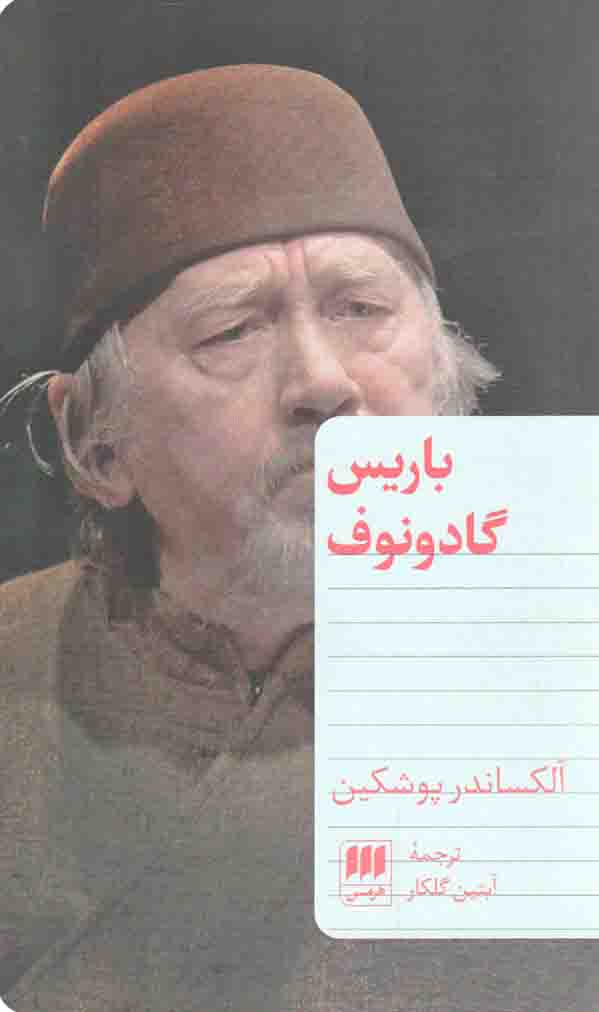 باریس گادونوف - (نمایشنامه روسی)
