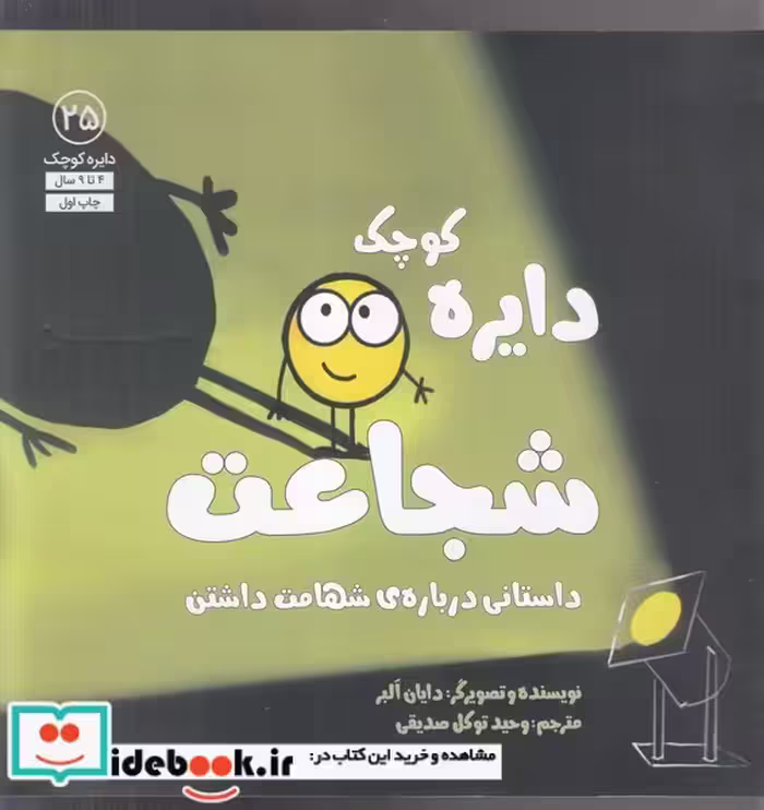 کتاب دایره کوچک 25 شجاعت