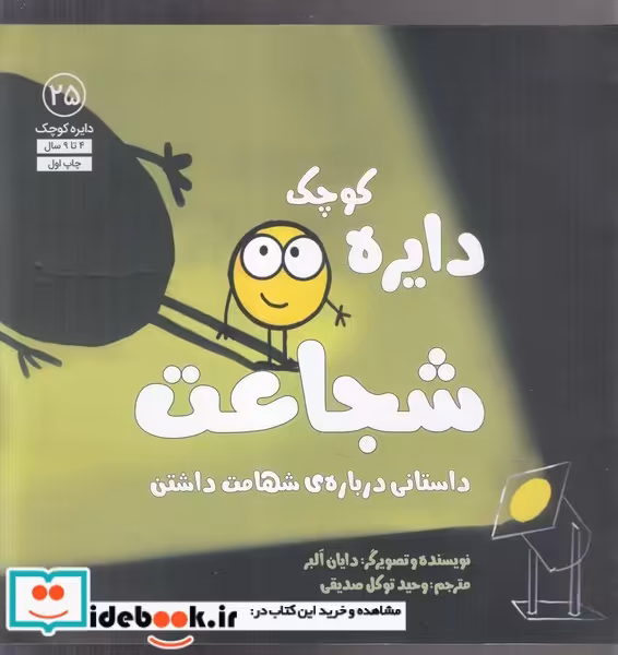 کتاب دایره کوچک 25 شجاعت