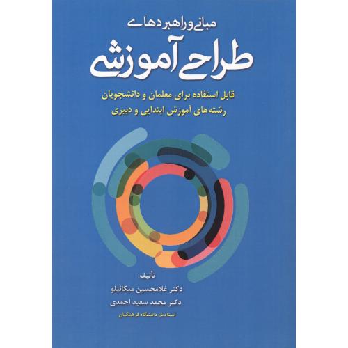 کتاب مبانی و راهبردهای طراحی آموزشی