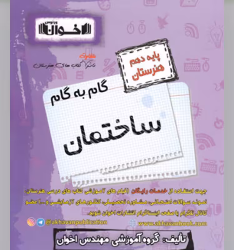 گام به گام ساختمان دهم هنرستان اخوان