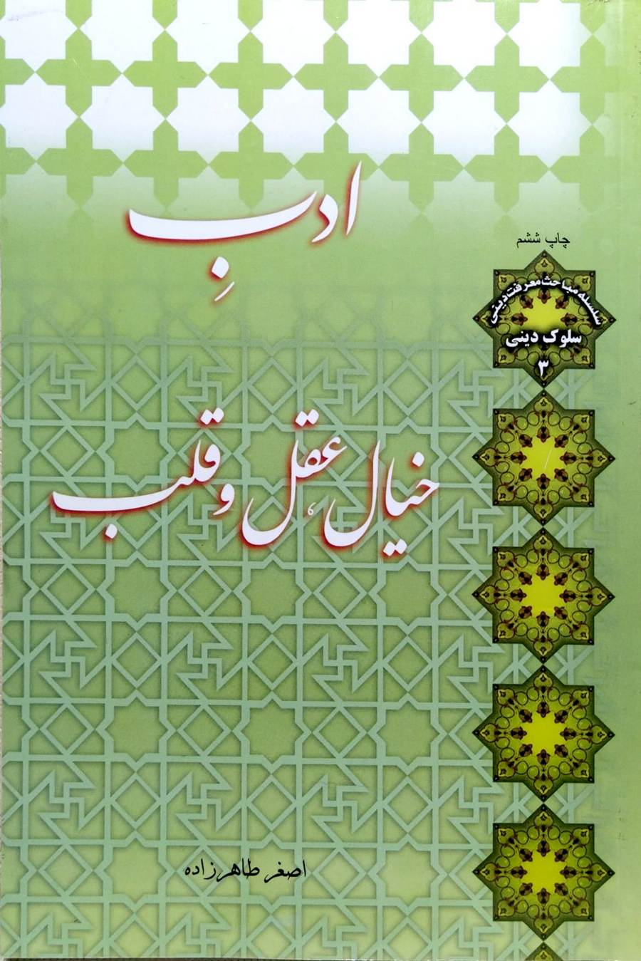 کتاب ادب خیال، عقل و قلب استاد طاهرزاده