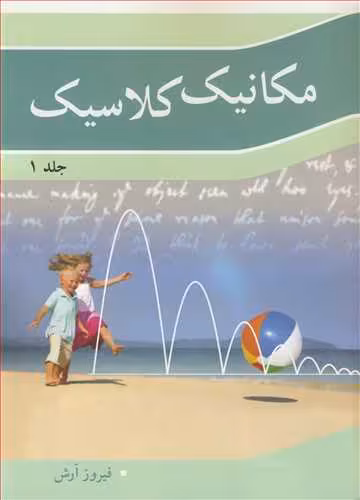 کتاب مکانیک کلاسیک جلد1