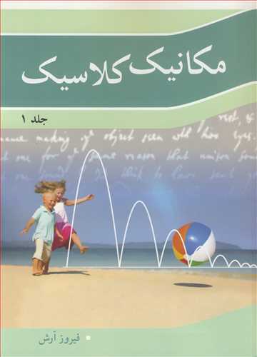 کتاب مکانیک کلاسیک جلد1