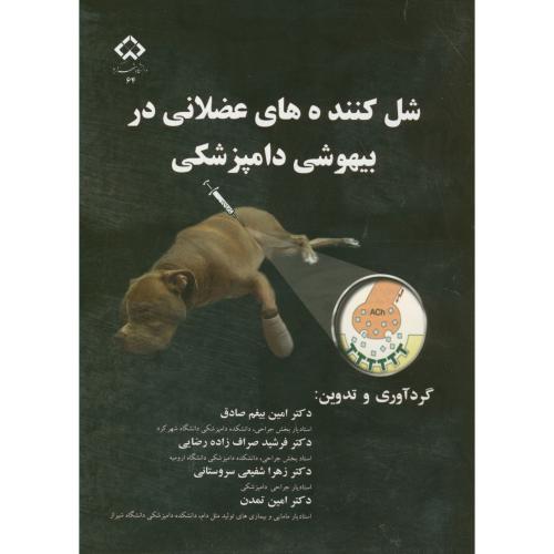 کتاب شل کننده های عضلانی در بیهوشی دامپزشکی