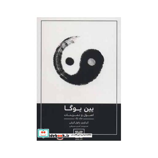 کتاب یین یوگا (اصول و تمرینات 1) اثر پائول گریلی